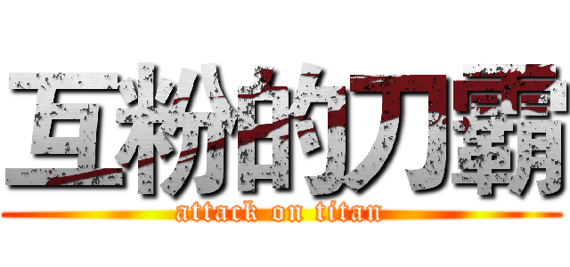 互粉的刀霸 (attack on titan)