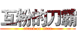 互粉的刀霸 (attack on titan)