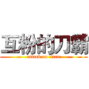 互粉的刀霸 (attack on titan)