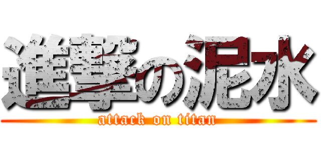 進撃の泥水 (attack on titan)