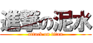 進撃の泥水 (attack on titan)