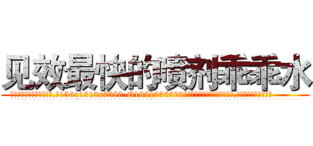 见效最快的喷剂乖乖水 (见效最快的喷剂乖乖水【电.话156x1318x7580-Q1991936399鑫宏药业】我们做的是长期生意,靠的是老客户长期支持
参考消息网2月20日报道 韩媒称，“剩女多、离婚率高的城市，房价一定会上涨。”这是中国经济学家金岩石2016年12月参加在上海举行的房地产相关论坛时说的话。
)