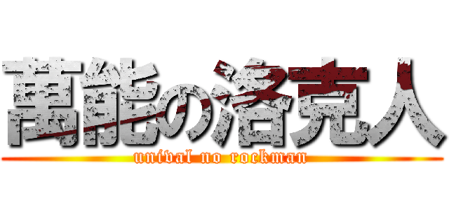 萬能の洛克人 (unival no rockman)