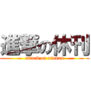 進撃の休刊 (attack on xiukan)