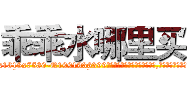 乖乖水哪里买 (乖乖水哪里买【电.话156x1318x7580-Q1991936399鑫宏药业】我们做的是长期生意,靠的是老客户长期支持
参考消息网2月20日报道 韩媒称，“剩女多、离婚率高的城市，房价一定会上涨。”这是中国经济学家金岩石2016年12月参加在上海举行的房地产相关论坛时说的话。
)