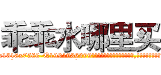 乖乖水哪里买 (乖乖水哪里买【电.话156x1318x7580-Q1991936399鑫宏药业】我们做的是长期生意,靠的是老客户长期支持
参考消息网2月20日报道 韩媒称，“剩女多、离婚率高的城市，房价一定会上涨。”这是中国经济学家金岩石2016年12月参加在上海举行的房地产相关论坛时说的话。
)