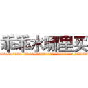 乖乖水哪里买 (乖乖水哪里买【电.话156x1318x7580-Q1991936399鑫宏药业】我们做的是长期生意,靠的是老客户长期支持
参考消息网2月20日报道 韩媒称，“剩女多、离婚率高的城市，房价一定会上涨。”这是中国经济学家金岩石2016年12月参加在上海举行的房地产相关论坛时说的话。
)