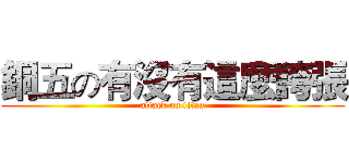 銅五の有沒有這麼誇張 (attack on titan)