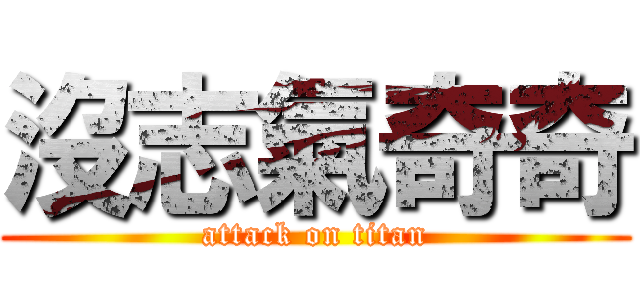 沒志氣奇奇 (attack on titan)