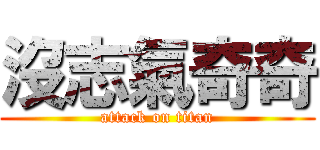 沒志氣奇奇 (attack on titan)