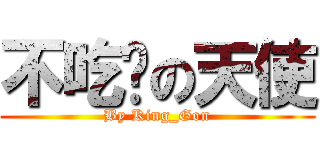 不吃鱼の天使 (By King_Gon)