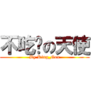 不吃鱼の天使 (By King_Gon)