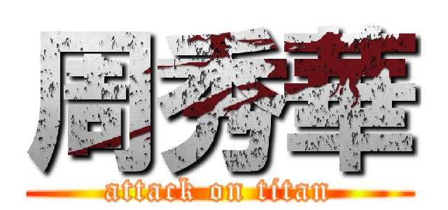 周秀華 (attack on titan)