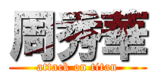 周秀華 (attack on titan)