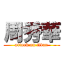 周秀華 (attack on titan)