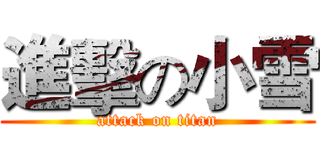 進擊の小雪 (attack on titan)