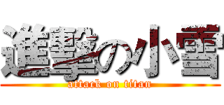 進擊の小雪 (attack on titan)