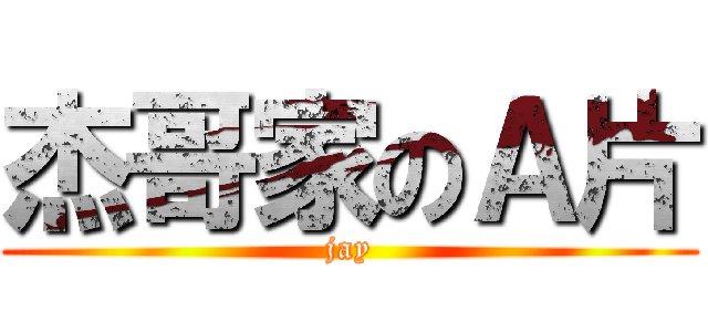 杰哥家のＡ片 (jay)