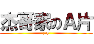 杰哥家のＡ片 (jay)