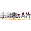 杰哥家のＡ片 (jay)