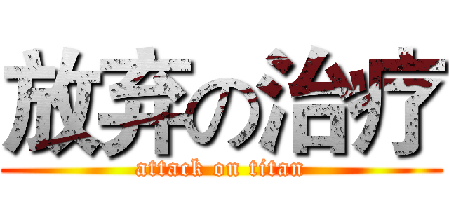 放弃の治疗 (attack on titan)