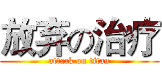 放弃の治疗 (attack on titan)