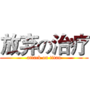 放弃の治疗 (attack on titan)