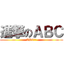 進撃のＡＢＣ (ABC??)