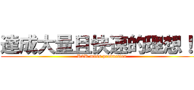 達成大量且快速的理想！！ (R2R mass production)