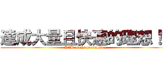 達成大量且快速的理想！！ (R2R mass production)