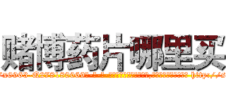 赌博药片哪里买 (赌博药片哪里买【电-186x2687x6963-Q278180069元-吉-药-业】我们做的是长期生意,靠的是老客户长期支持 http://sngk.net/fMhpM0
)