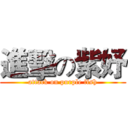 進擊の紫妤 (attack on purple fish)
