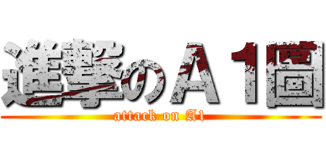 進撃のＡ１圖 (attack on A1)