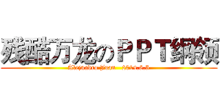 残酷万龙のＰＰＴ纲领 (Alejnadro Juan   2014.8.5)