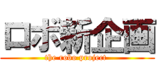 ロボ新企画 (the robo project )