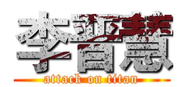 李晋慧 (attack on titan)