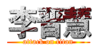李晋慧 (attack on titan)