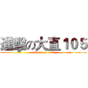 進擊の大直１０５ (attack on 105)
