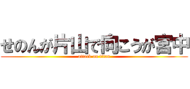 せのんが片山で向こうが宮中 (attack on titan)