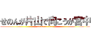 せのんが片山で向こうが宮中 (attack on titan)