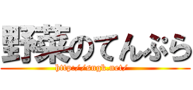 野菜のてんぷら (http://sngk.net/  )