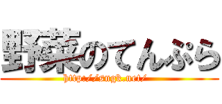 野菜のてんぷら (http://sngk.net/  )