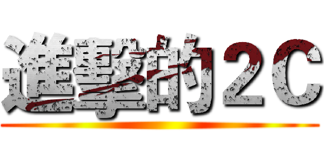 進擊的２Ｃ ()