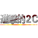 進擊的２Ｃ ()