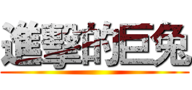 進擊的巨兔 ()