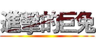 進擊的巨兔 ()