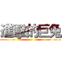 進擊的巨兔 ()