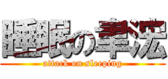 睡眠の聿浤 (attack on sleeping)