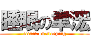 睡眠の聿浤 (attack on sleeping)