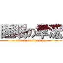 睡眠の聿浤 (attack on sleeping)